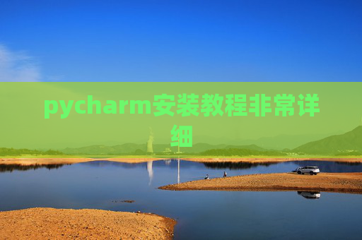 pycharm安装教程非常详细